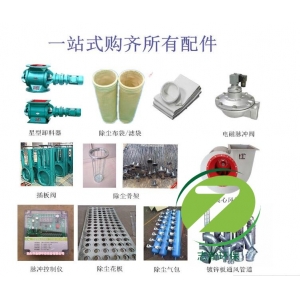 志新介紹除塵器配件有哪些？